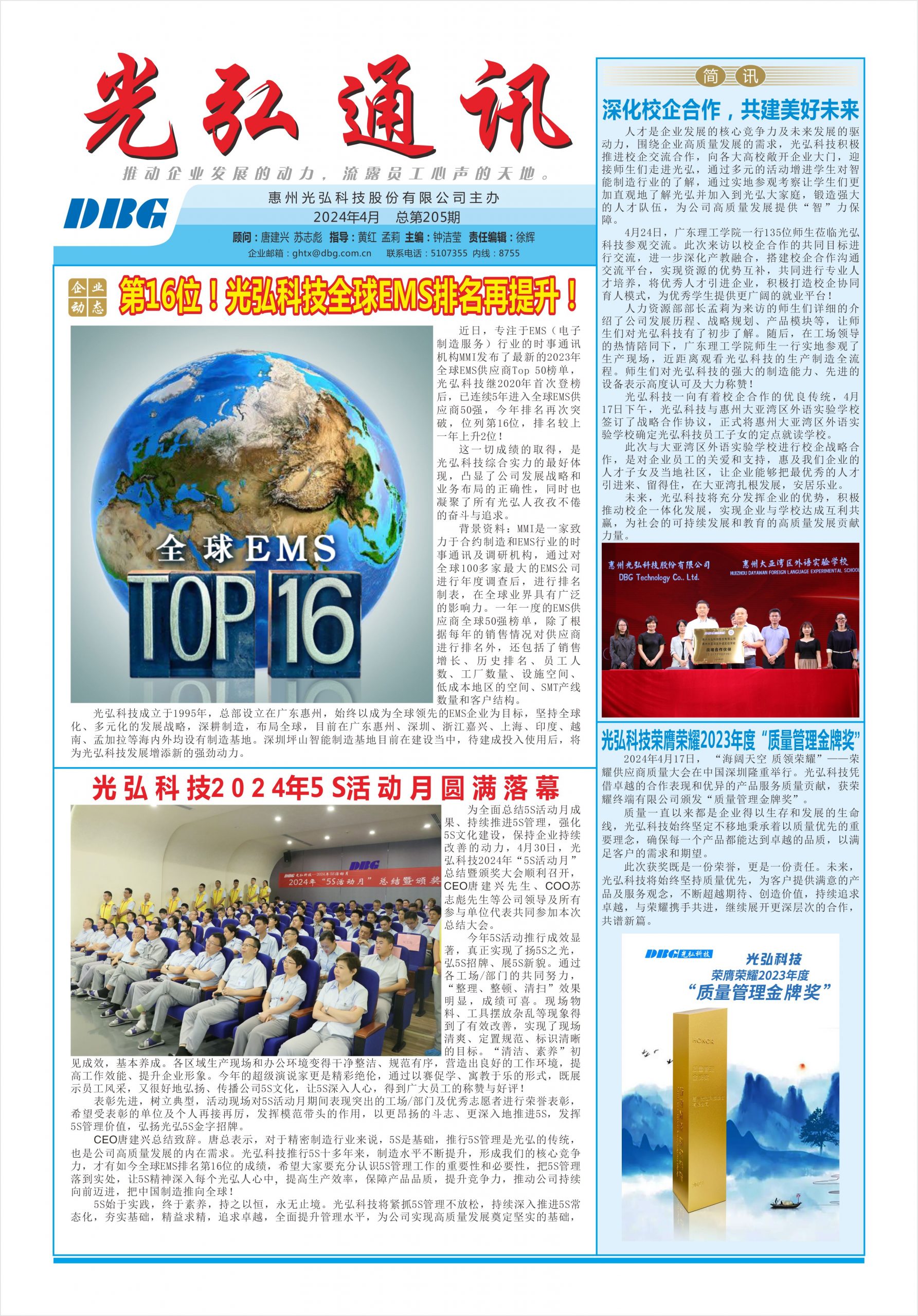 光弘通讯——205期 1 scaled - 光弘报刊第205刊