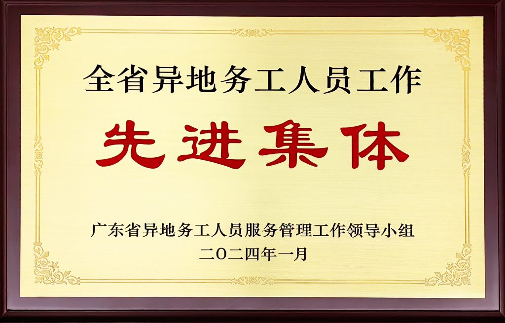 DBG was awarded the title of "Advanced Collective for Migrant Workers in Guangdong Province" 微信图片 20240328122529 1024x655 - DBG was awarded the title of "Advanced Collective for Migrant Workers in Guangdong Province"