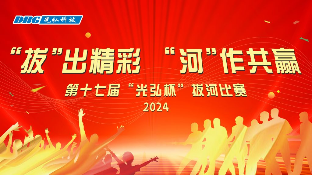 The 17th "DBG Cup" tug of war competition came to a successful conclusion 微信图片 20241127114834 1024x576 - The 17th "DBG Cup" tug of war competition came to a successful conclusion